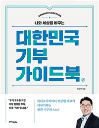 (나와 세상을 바꾸는) 대한민국 기부 가이드북 