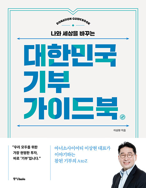 [중고] 대한민국 기부 가이드북