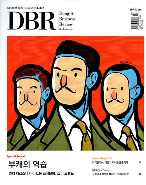 DBR 동아 비즈니스 리뷰 Dong-A Business Review Vol.307 : 2020.10-2