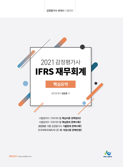 2021 감정평가사 IFRS 재무회계 핵심요약