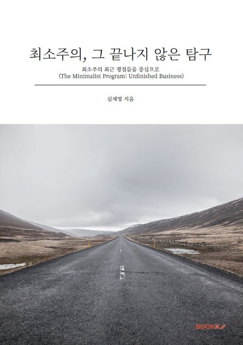 최소주의, 그 끝나지 않은 탐구