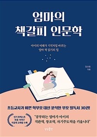 엄마의 책갈피 인문학 : 아이의 미래가 기적처럼 바뀌는 엄마 책 읽기의 힘