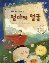 엄마의 얼굴 :동화로 읽는 가족 이야기 