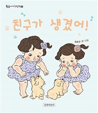 친구가 생겼어 