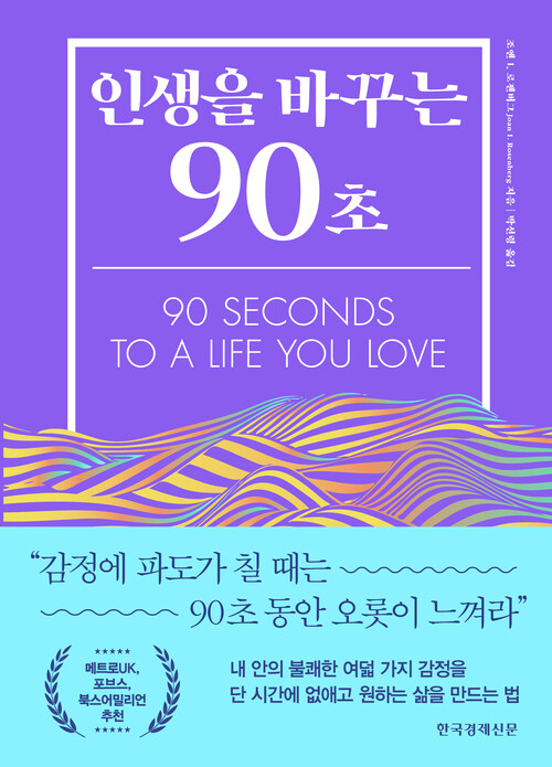 인생을 바꾸는 90초