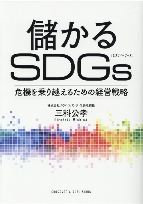 儲かるSDGs