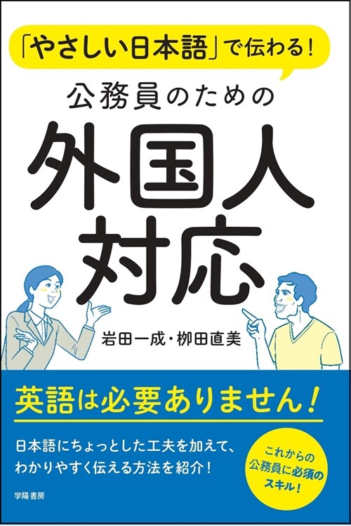 「やさしい日本語」で傳わる!公務員のための外國人對應