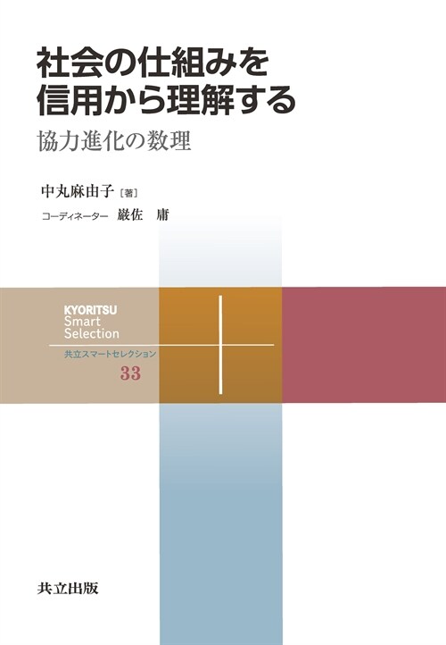 社會の仕組みを信用から理解する