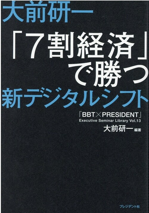 大前硏一「7割經濟」で勝つ新デジタルシフト