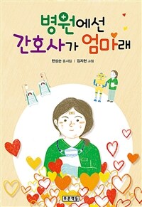 병원에선 간호사가 엄마래 :한상순 동시집 