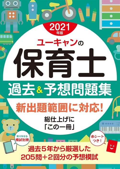 ユ-キャンの保育士過去&予想問題集 (2021)