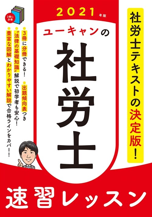 ユ-キャンの社勞士速習レッスン (2021)