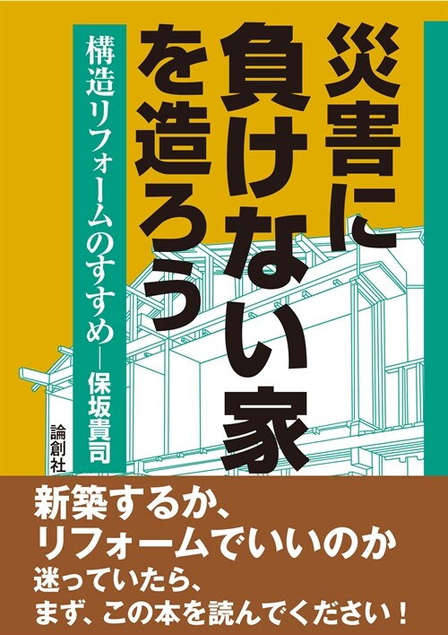 災害に負けない家を造ろう