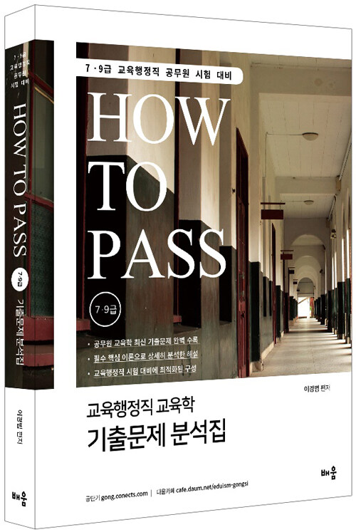 How To Pass 7.9급 교육행정직 교육학 기출문제 분석집