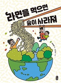 라면을 먹으면 숲이 사라져