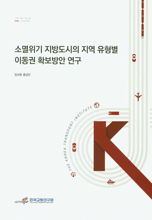 소멸위기 지방도시의 지역 유형별 이동권 확보방안 연구