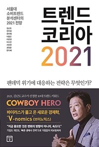 트렌드 코리아 2021 : [이북 E-book] 서울대 소비트렌드분석센터의 2021 전망 