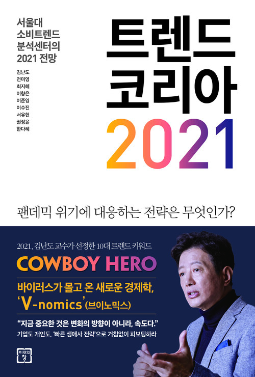 트렌드 코리아 2021