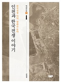 인천과 한국전쟁 이야기 : 한국전쟁 70년, 평화를 묻다