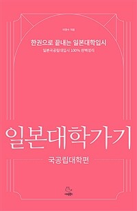 일본대학가기 :한권으로 끝내는 일본대학입시