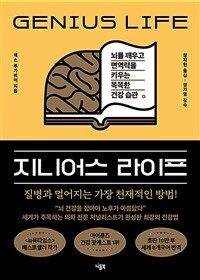 지니어스 라이프 :뇌를 깨우고 면역력을 키우는 똑똑한 건강 습관 