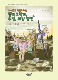 의사들도 궁금해하는 헬리코박터, 위염, 위암 열전 커버