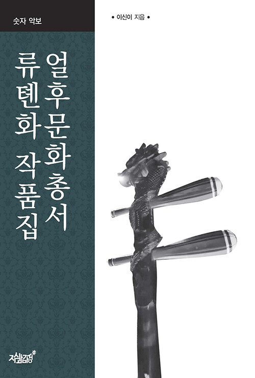 얼후문화총서 류톈화 작품집(숫자 악보) 커버