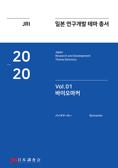 2020 일본 연구개발 테마 총서 Vol.1 : 바이오마커