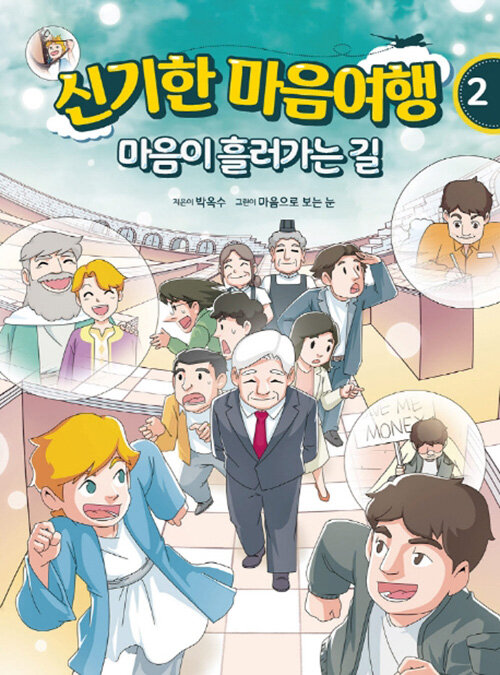 신기한 마음여행 2 : 마음이 흘러가는 길