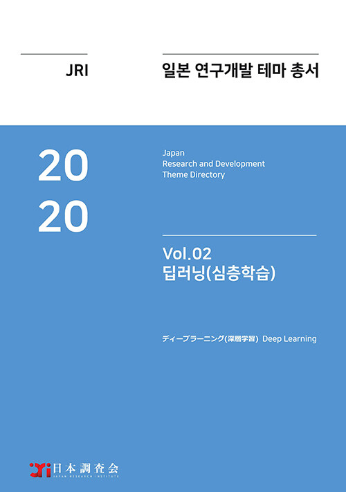 2020 일본 연구개발 테마 총서 Vol.2 : 딥러닝(심층학습)