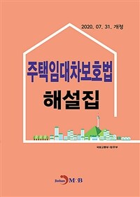 주택임대차보호법 해설집 : 2020. 07. 31 개정