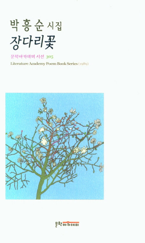 [중고] 장다리꽃