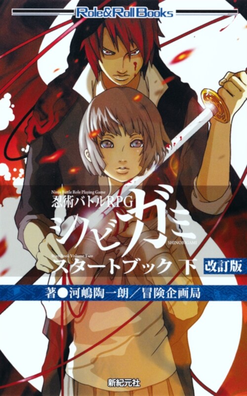 忍術バトルRPGシノビガミ スタ?トブック 下　改訂版