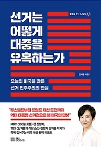 선거는 어떻게 대중을 유혹하는가 : 오늘의 미국을 만든 선거 민주주의의 진실 