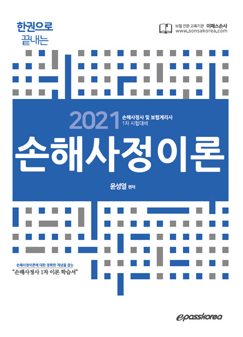 2021 epass 한권으로 끝내는 손해사정이론