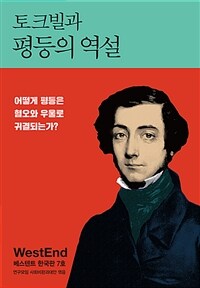 토크빌과 평등의 역설 :베스텐트 한국판 7호 