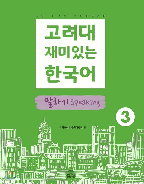 고려대 재미있는 한국어 3 : 말하기