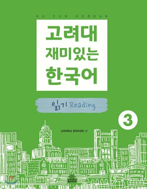 고려대 재미있는 한국어 3 : 읽기