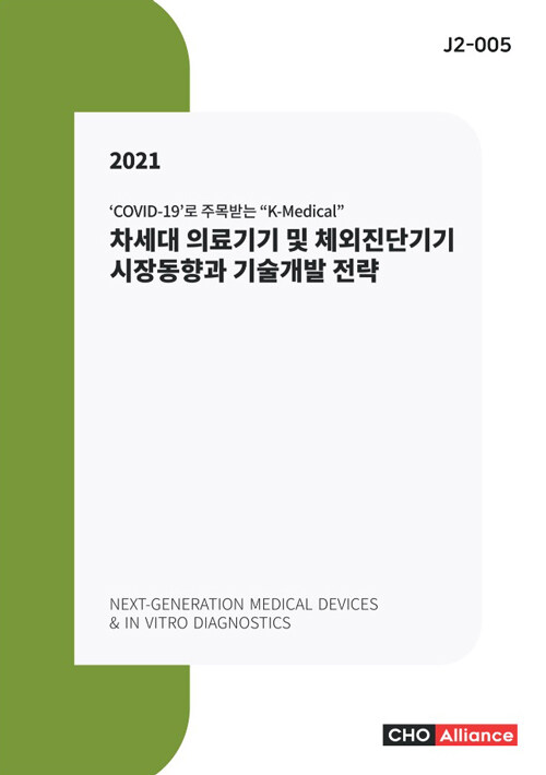 2021 차세대 의료기기 및 체외진단기기 시장동향과 기술개발 전략