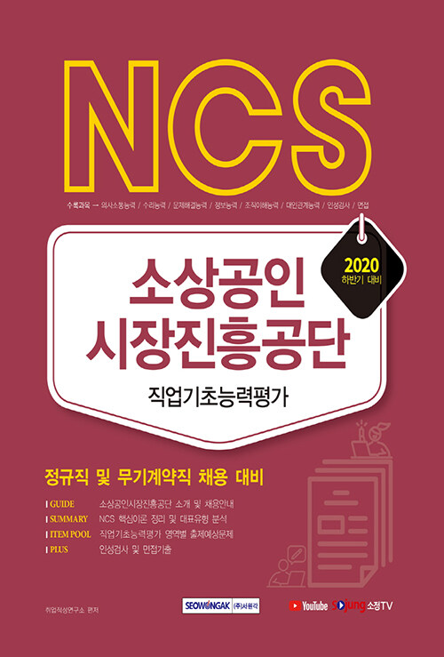 [중고] 2020 NCS 소상공인시장진흥공단 직업기초능력평가