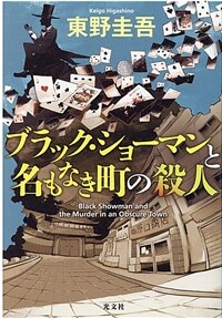 ブラック·ショ-マンと名もなき町の殺人