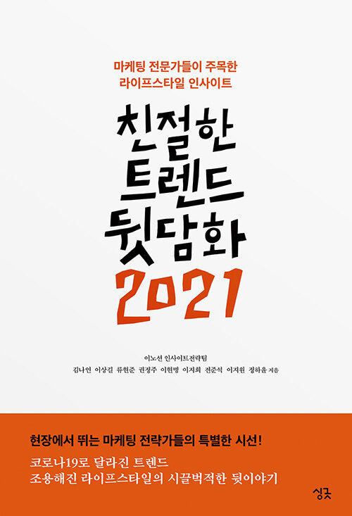 [중고] 친절한 트렌드 뒷담화 2021