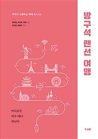 방구석 랜선 여행 :어디로든 아무 때나 떠난다 