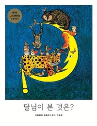 달님이 본 것은? :브라이언 와일드스미스 그림책 