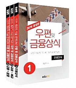 [중고] 2019개정판 우편 및 금융상식 (전3권)