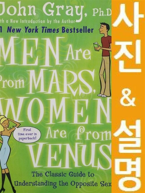 [중고] Men Are from Mars, Women Are from Venus: The Classic Guide to Understanding the Opposite Sex (Paperback)