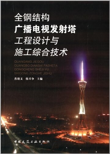 全鋼結構廣播電视發射塔工程设計與施工综合技術 (平裝, 第1版)