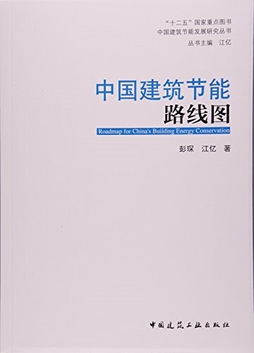 中國建筑节能路线圖/中國建筑节能發展硏究叢书 (平裝, 第1版)