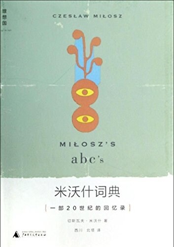 米沃什词典:一部20世紀的回憶錄 (精裝, 第1版)