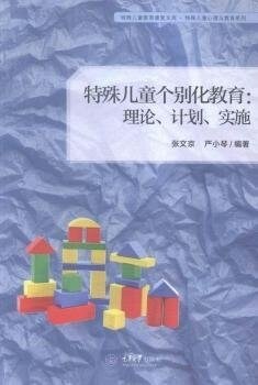 特殊兒童個別化敎育: 理論、計划、實施 (平裝, 第1版)